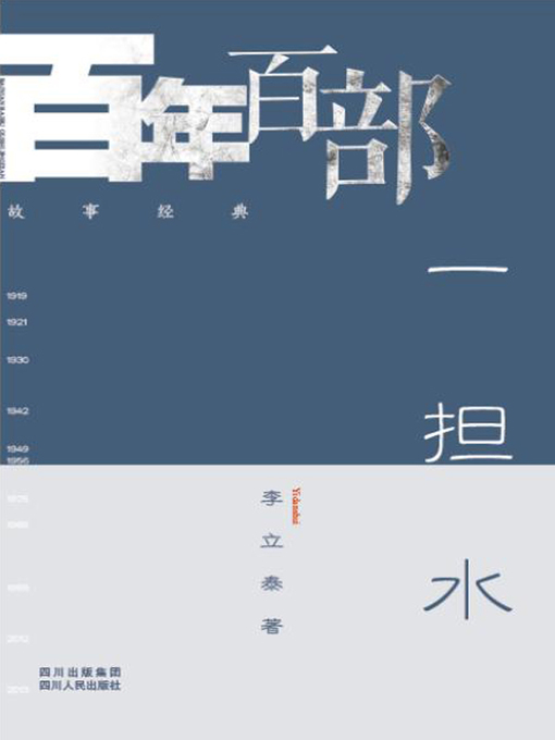 Title details for 一担水 (Two buckets of water) by 李立泰 - Available
